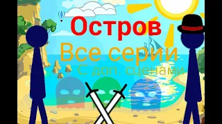 Остров, все серии||Рисуем мультфильмы 2 сериал