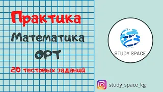 ОРТ. Практика. Математика (20 тестовых заданий)