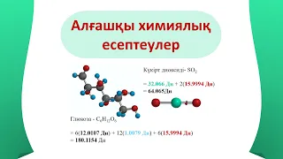 АЛҒАШҚЫ ХИМИЯЛЫҚ ЕСЕПТЕУЛЕР