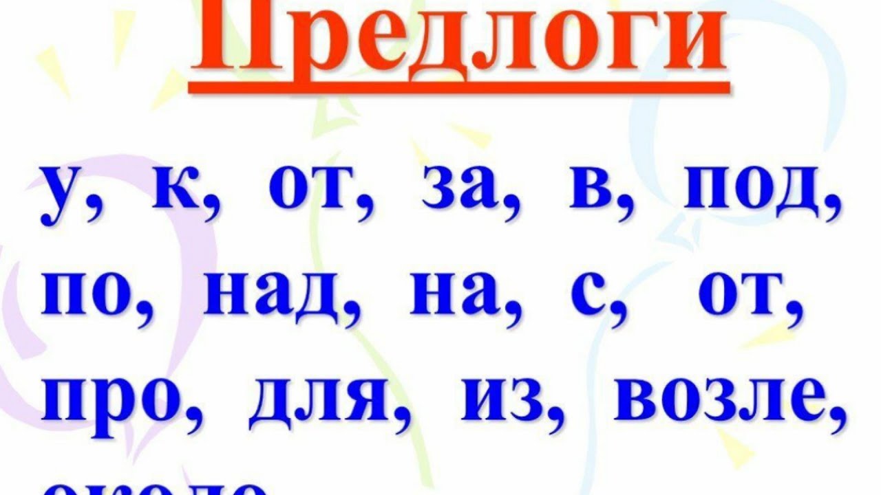 Например это предлог. Предлоги. Предлоги в русском языке. Все предлоги в русском языке. Что такое предлог 3 класс.