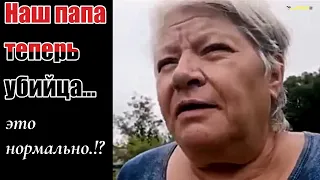 Папа теперь убийца-это нормально.!?#украина #россия #война