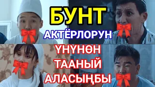 Бунт - Актёрлорун унунон тап! #тест #жарыш