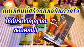 🌈🧚‍♂️ บทเรียนที่สร้างแรงบันดาลใจให้กับจิตวิญญาณของคุณ #ดูดวง #tarot #ไพ่ทาโรต์ #ไพ่ยิปซี