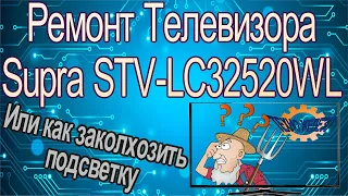 Ремонт Телевизора Supra STV-LC32520WL