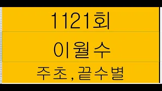 1121회 ㅡ이월수, 주초, 끝수별 예상수