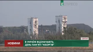 В Україні відзначають День пам’яті кіборгів