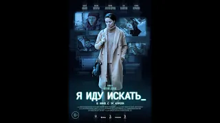 Я иду искать. Русский трейлер 2022