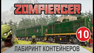 Zompiercer - Лабиринт контейнеров