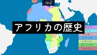 アフリカ植民地化の歴史