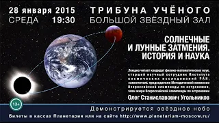 Угольников О. С. «Солнечные и лунные затмения» 28.01.2015 «Трибуна ученого»