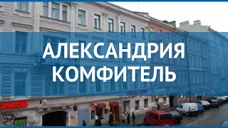 АЛЕКСАНДРИЯ КОМФИТЕЛЬ 3* Санкт-Петербург обзор – АЛЕКСАНДРИЯ КОМФИТЕЛЬ 3 Санкт-Петербург видео обзор