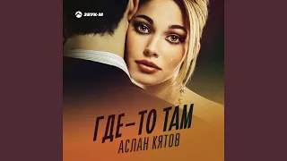 Где-то там