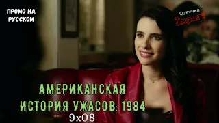 Американская История Ужасов: 1984 9 сезон 8 серия / American Horror Story: 1984 9x08 / Русское промо