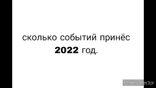 Год в Поиске — 2022. #годвпоиске
