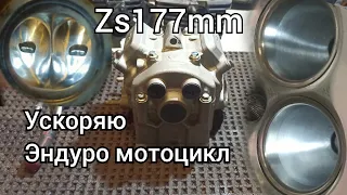 Тюнинг zs177mm. Kovi pro, Geon GNX. Увеличение мощности эндуро.