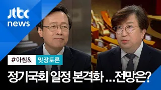 [맞장토론] 정기국회 '조국 대전 2라운드'?…전망은