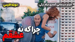 فیلم کمدی ترکی چرا که نه عشقم با دوبله فارسی | Film Khareji | Olur Olur Film Doble Farsi