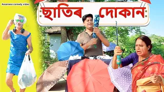 ছাতিৰ দোকান | Assamese comedy video | Assamese funny video