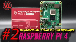 Raspberry Pi 4: GPIO, Подключение кнопки и светодиодов с помощью транзисторного ключа