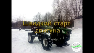 Так я завожу мотоблок в мороз.Швидкий старт двигуна. HEAVY MOTORBLOCK