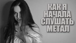 КАК Я НАЧАЛА СЛУШАТЬ МЕТАЛ