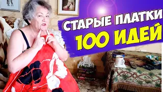 МЕНЯ уже не остановить!  100 ИДЕЙ, что можно  СДЕЛАТЬ ИЗ СТАРЫХ ПЛАТКОВ НА ЛЕТО 2021