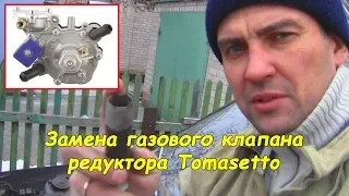 Заміна газового клапана редуктора Tomasetto