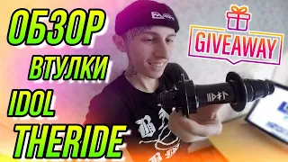 ОБЗОР BMX ВТУЛКИ IDOL THERIDE/ЗАПУСКАЕМ КОНКУРС НА ФРИКОСТЕР/КУПИТЬ ЗАДНЮЮ ВТУЛКУ НА БМХ/GIVEAWAY