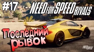 Need For Speed Rivals┃ФИНАЛ┃#17