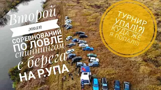 Второй этап турнира по ловле спиннингом на реке УПА в Тульской области!!! Или просто УПА(л))))