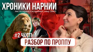 Разбор Хроники Нарнии ❘ Часть 2  ❘ Функции действующих лиц -  Морфология волшебной сказки Пропп