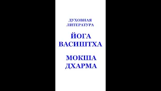 МИРОВОЗЗРЕНЧЕСКИЕ КНИГИ, ЙОГА ВАСИШТХА, МОКША ДХАРМА Трехлебов А.В 2022,2023,2024,2025