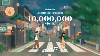 Newery - หลงรัก (Acoustic Version)