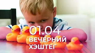 Вечерний хэштег, 01.04.2022, часть 2. Отношение к аутизму в обществе