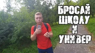 ТЫ РАБ СИСТЕМЫ! СРОЧНО БРОСАЙ ШКОЛУ И ИНСТИТУТ! ВЫХОДИ ИЗ СИСТЕМЫ!