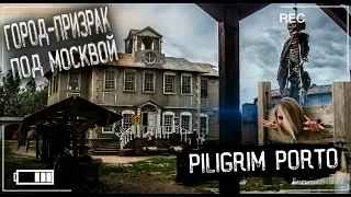 Город Призрак| Piligrim Porto| Top Abandoned Places