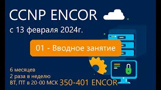 01_Курс CCNP ENCOR 2024_1 - Часть 1 - Вводное занятие