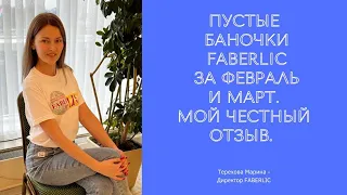 Пустые баночки Faberlic за февраль и март. Мой честный отзыв