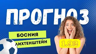 БОСНИЯ vs ЛИХТЕНШТЕЙН Прогноз И Ставка На Матч 08.09.23. Квалификация ЕВРО 2024