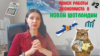 Поиск работы для финансистов/экономистов/бухгалтеров в Атлантической Канаде. Часть 2 - Nova Scotia