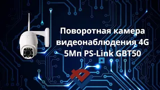 Обзор Поворотной камеры видеонаблюдения 4G 5Мп  Ps-Link GBT50 от Компании "База электроники"