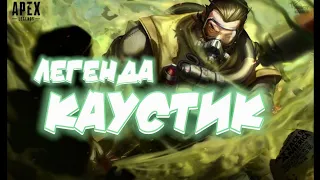 APEX LEGENDS MOBILE! ЛЕГЕНДА КАУСТИК! ТОП 1 С РАНДОМАМИ!