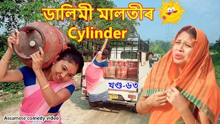 Dalimi Malotir cylinder | Assamese funny video | Assamese comedy video