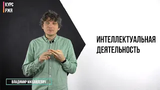 Интеллектуальная деятельность. 30 урок курса РЖЯ.