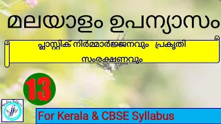 Malayalam Essay | Malayalam Upanyasam | പ്ലാസ്റ്റിക് നിർമാർജ്ജനവും പ്രകൃതി സംരക്ഷണവും ​​