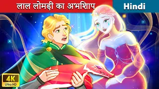 लाल लोमड़ी का अभिशाप 🦊 Curse of The Red Fox 🍂 Bedtime Story in Hindi - WOA Fairy Tales