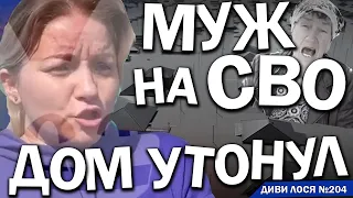 Росіяни масово НИЮТЬ. Муж на СВО, а дом утонул. Мы БОМЖИ. Бунти за ВОДУ, мародери, ХАОС. Нас КИНУЛИ!