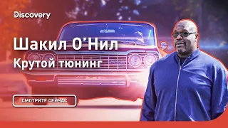 Шакил О’Нил | Крутой тюнинг | Discovery