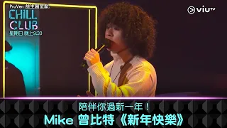 《CHILL CLUB》陪伴你過新一年！Mike 曾比特《新年快樂》