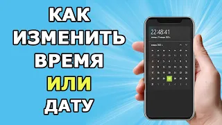 Как изменить время в телефоне | Поменять дату в телефоне